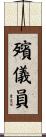 殯儀員 Scroll