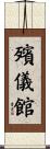殯儀館 Scroll
