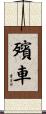 殯車 Scroll