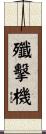殲擊機 Scroll