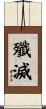 殲滅 Scroll