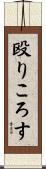 殴りころす Scroll