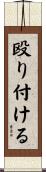 殴り付ける Scroll