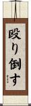 殴り倒す Scroll