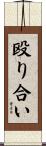 殴り合い Scroll