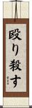殴り殺す Scroll