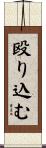 殴り込む Scroll