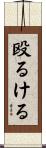 殴るける Scroll