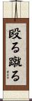殴る蹴る Scroll