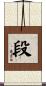 段 Scroll