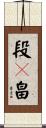 段々畠 Scroll