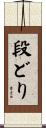 段どり Scroll