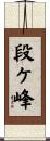 段ケ峰 Scroll
