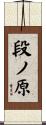段ノ原 Scroll