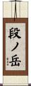 段ノ岳 Scroll