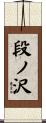 段ノ沢 Scroll