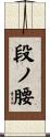 段ノ腰 Scroll