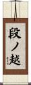 段ノ越 Scroll
