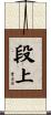 段上 Scroll