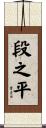 段之平 Scroll