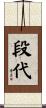 段代 Scroll