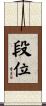 段位 Scroll