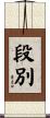 段別 Scroll