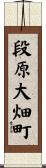 段原大畑町 Scroll