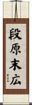 段原末広 Scroll