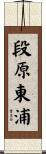 段原東浦 Scroll