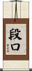 段口 Scroll