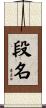 段名 Scroll
