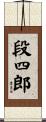 段四郎 Scroll