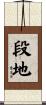 段地 Scroll