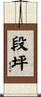 段坪 Scroll