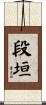 段垣 Scroll