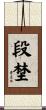 段埜 Scroll