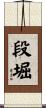 段堀 Scroll