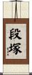 段塚 Scroll