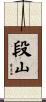 段山 Scroll