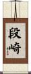段崎 Scroll