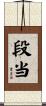 段当 Scroll
