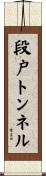 段戸トンネル Scroll