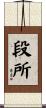 段所 Scroll