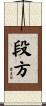 段方 Scroll