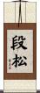 段松 Scroll