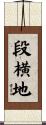 段横地 Scroll