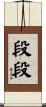 段段 Scroll