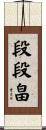 段段畠 Scroll