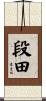 段田 Scroll